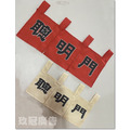 抓週用品聰明門大圖輸出日式門簾/暖簾/布簾訂製_1