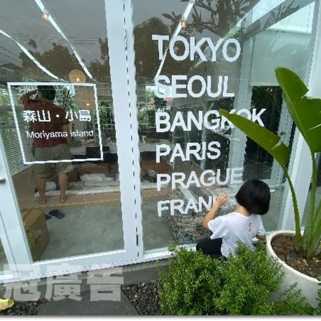 玻璃裝飾專家 貼紙霧膜洞洞透視貼 住家旅館飯店浴室  自黏壁紙設計施工