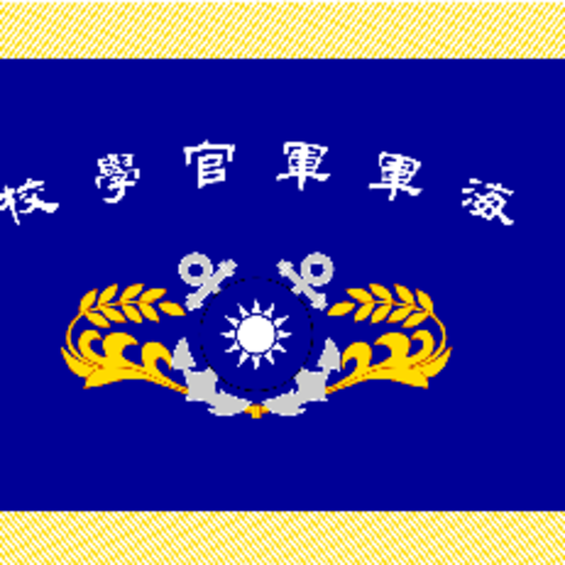 海軍軍官學校校旗
