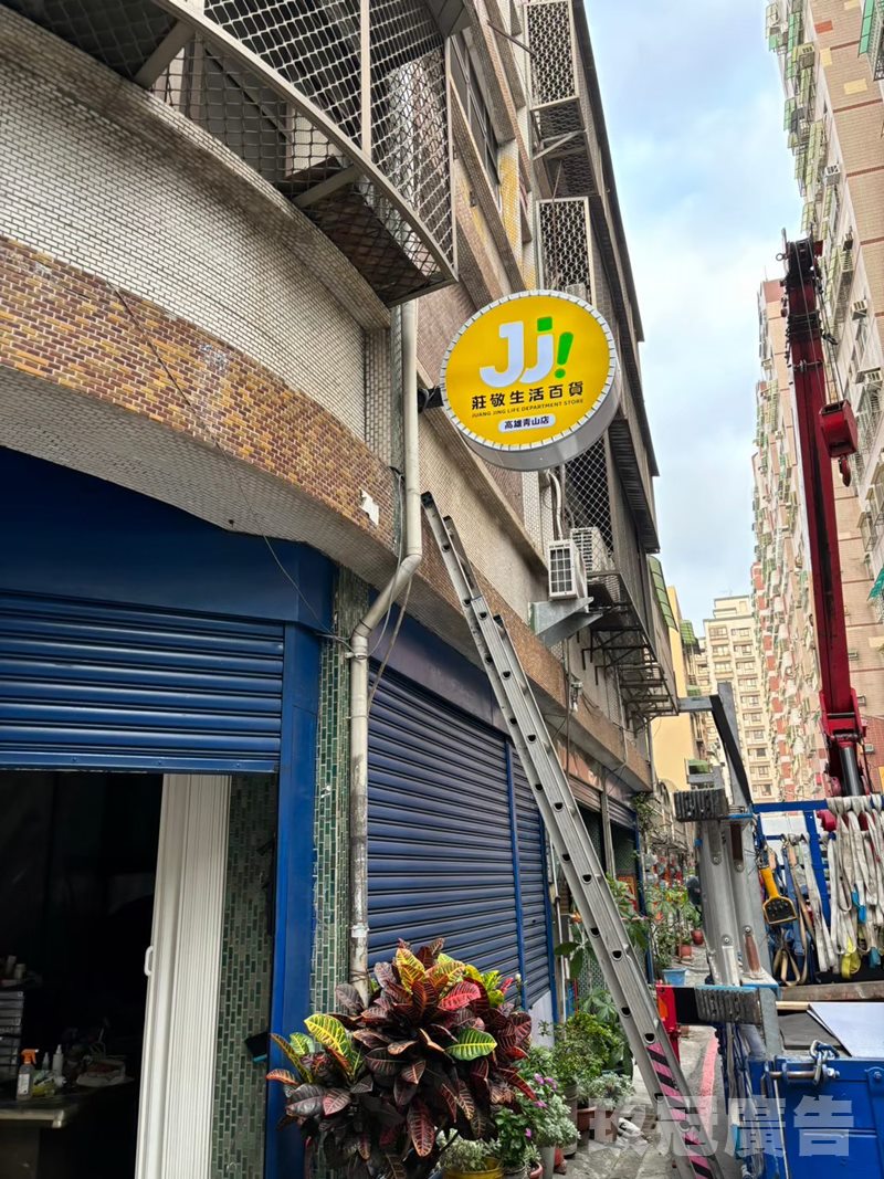 新製橫式中空板招牌+雙面圓招