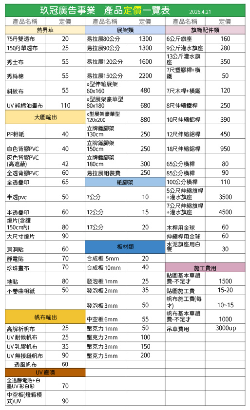 玖冠廣告大圖輸出產品定價表