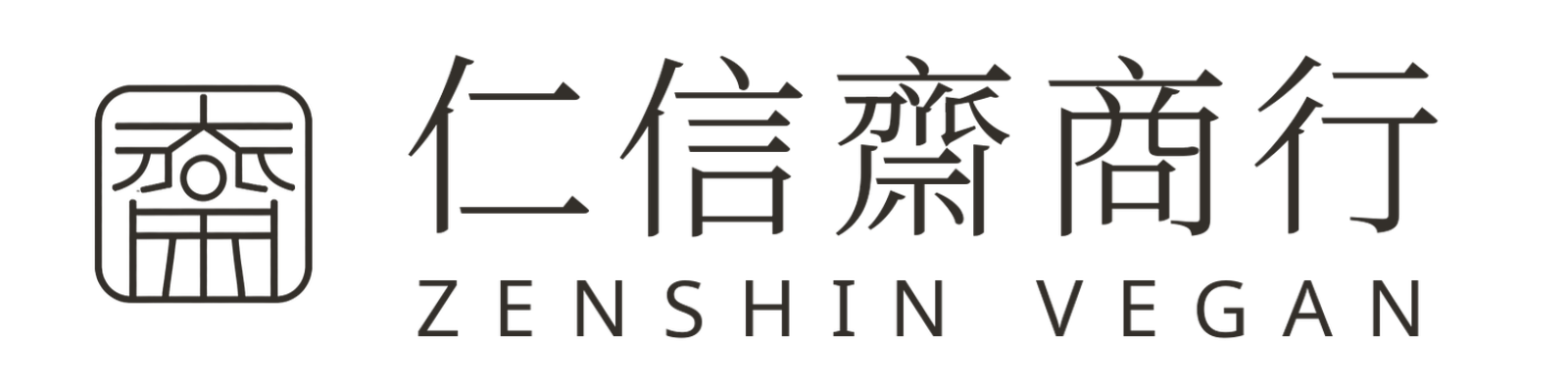 仁信齋商行