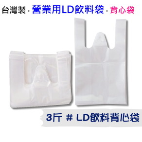 【25x45】25x45+15cm3斤營業用LD飲料杯袋50入25*45-BLD03