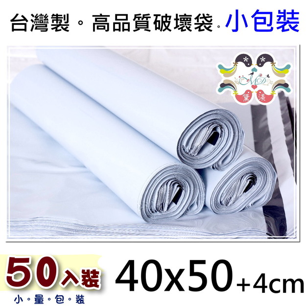 【40號】40x50cm破壞袋50小包裝散裝白色40*50-PW40s