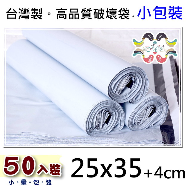 【25號】25x35cm破壞袋50小包裝散裝白色25*35-PW25s