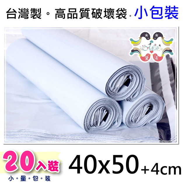 【40號】40x50cm破壞袋20小包裝散裝白色40*50-PW40s