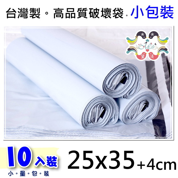 【25號】25x35cm破壞袋10小包裝散裝白色25*35-PW25s