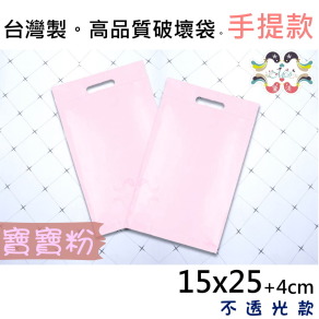 【15號】15x25cm手提破壞袋100入寶寶粉15*25-SA15