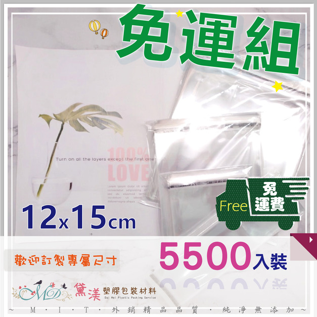 【免運組】12x15cmOPP自黏袋(5500入)12*15-QG1215