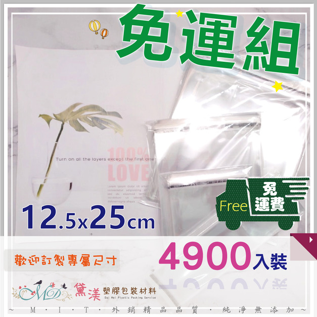 【免運組】12.5x25cmOPP自黏袋(4900入)12.5*25-QG1225