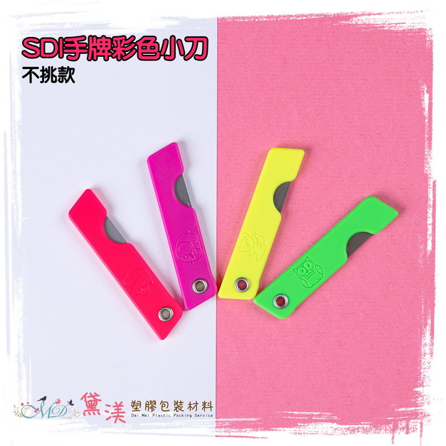 【包裝好朋友】SDI手牌彩色小刀-不挑色OS-0104B
