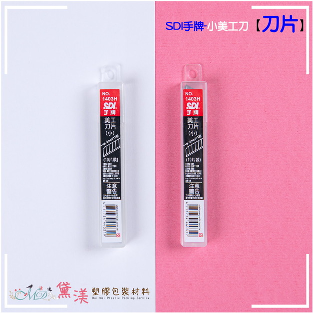 【包裝好朋友】SDI手牌1403H小美刀補充刀片OS-1403H