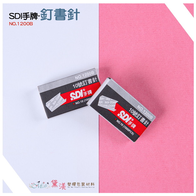 【包裝好朋友】SDI手牌1200B10號補充訂書針OS-1200B