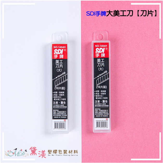 【包裝好朋友】SDI手牌1404H大美刀補充刀片OS-1404H