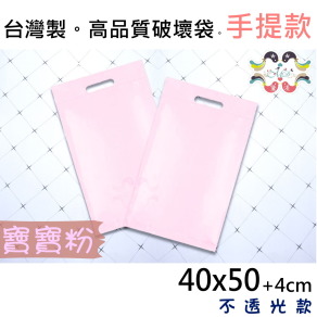 【40號】40x50cm手提破壞袋100入寶寶粉40*50-SA40