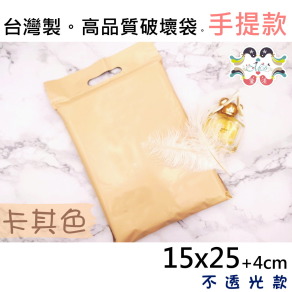 【15號】15x25cm手提破壞袋100入卡其色15*25-SC15