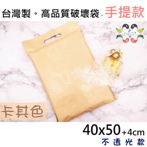 【40號】40x50cm手提破壞袋100入卡其色40*50-SC40