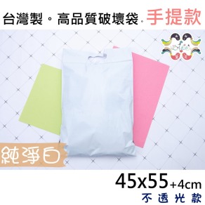【45號】45x55cm手提破壞袋100入白色45*55-SW45
