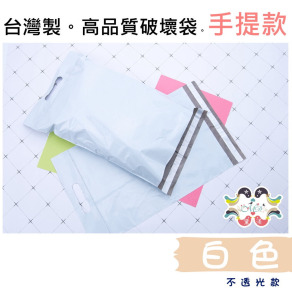 【目錄】白色手提破壞袋多尺寸賣場100入-ASW