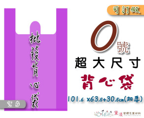 【0號】101.6x63.5+30.5cm背心袋40入加厚紫色63.5*101.6-B00