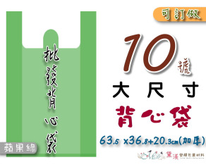 【10號】63.5x36.8+20.3cmcm背心袋50入加厚蘋果綠色36.8*63.5-B10