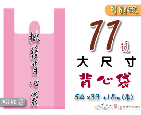 【11號】54x33+18cm背心袋50入粉紅色33*54-B11