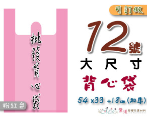 【12號】54x33+18cm背心袋33入加厚粉紅色33*54-B12