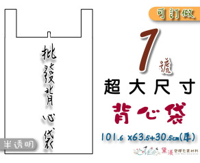 【1號】101.6x63.5+30.5cm背心袋40入半透明63.5*106-B01