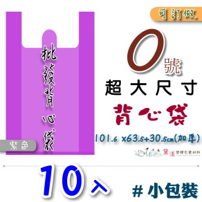 【0號】101.6x63.5+30.5cm背心袋10入加厚紫色63.5*101.6-B00s