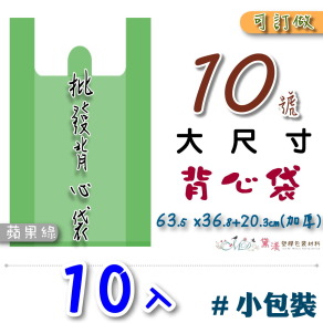 【10號】63.5x36.8+20.3cmcm背心袋10入加厚蘋果綠色63.5*101.6-B10s