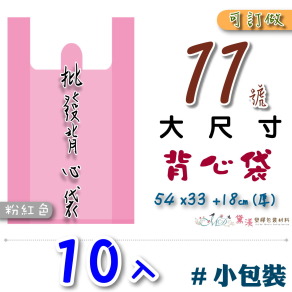 【11號】54x33+18cm背心袋10入粉紅色40.6*71.1-B11s