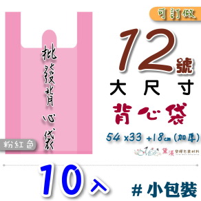 【12號】54x33+18cm背心袋10入加厚粉紅色40.6*71.1-B12s
