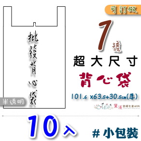 【1號】101.6x63.5+30.5cm背心袋10入半透明36.8*63.5-B01s