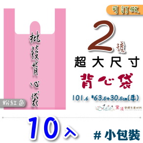 【2號】101.6x63.5+30.5cm背心袋10入粉紅色33*54-B02s
