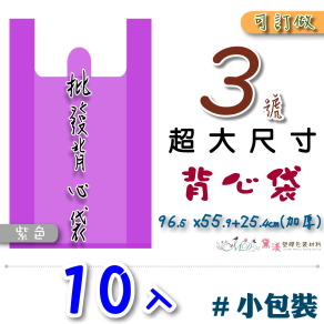 【3號】96.5x55.9+25.4cm背心袋10入加厚紫色33*54-B03s
