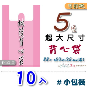 【5號】88.9x50.8+25.4cm背心袋10入粉紅色63.5*101-B05s
