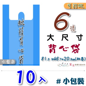 【6號】81.3x45.7+20.3cm背心袋10入加厚水藍色55.9*96.5-B06s