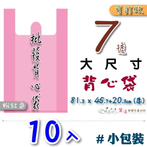【7號】101.6x63.5+30.5cm背心袋10入粉紅色50.8*88.9-B07s