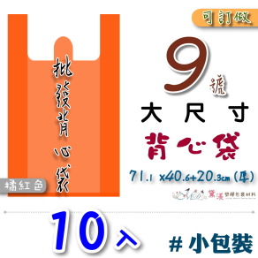 【9號】71.1x40.6+20.3cm背心袋10入橘紅色45.7*81.3-B09s