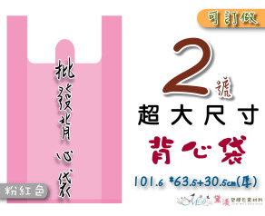 【2號】101.6x63.5+30.5cm背心袋40入粉紅色63.5*101-B02