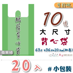 【10號】63.5x36.8+20.3cmcm背心袋20入加厚蘋果綠色63.5*101.6-B10s