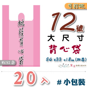 【12號】54x33+18cm背心袋20入加厚粉紅色40.6*71.1-B12s