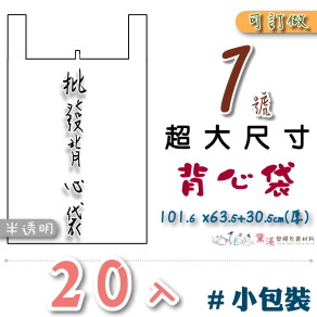 【1號】101.6x63.5+30.5cm背心袋20入半透明36.8*63.5-B01s