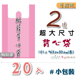 【2號】101.6x63.5+30.5cm背心袋20入粉紅色33*54-B02s