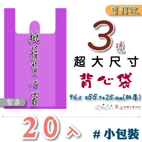 【3號】96.5x55.9+25.4cm背心袋20入加厚紫色33*54-B03s