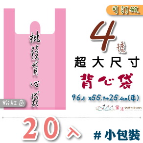 【4號】96.5x55.9+25.4cm背心袋20入粉紅色63.5*106-B04s