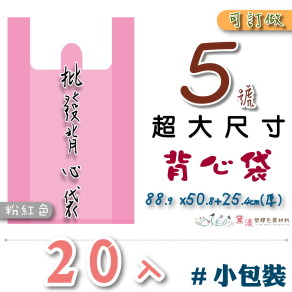 【5號】88.9x50.8+25.4cm背心袋20入粉紅色63.5*101-B05s