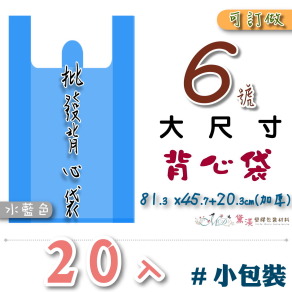 【6號】81.3x45.7+20.3cm背心袋20入加厚水藍色55.9*96.5-B06s