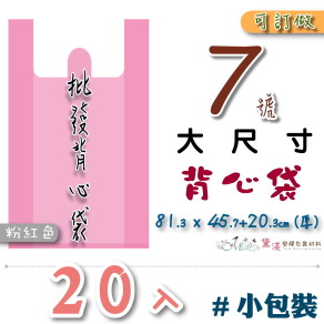 【7號】101.6x63.5+30.5cm背心袋20入粉紅色50.8*88.9-B07s