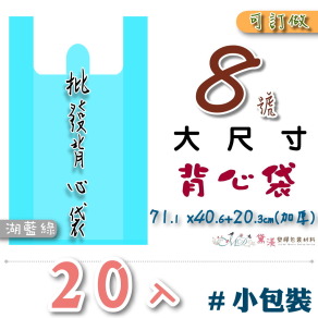 【8號】71.1x40.6+20.3cm背心袋20入加厚湖藍綠色50.8*88.9-B08s